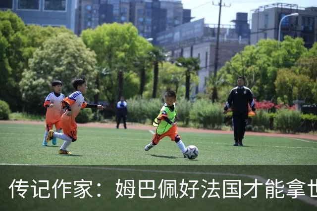 传记作家：姆巴佩好法国才能拿世界杯，坚信他至少会拿到一个金球
