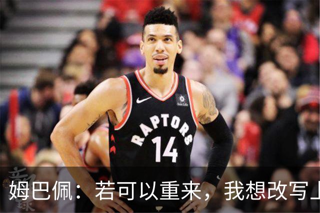 姆巴佩：若可以重来，我想改写上届世界杯决赛+巴黎vs拜仁的结果