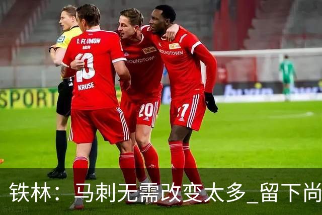 铁林：马刺无需改变太多 留下尚帕尼&找类似罗威的中锋代替科内特