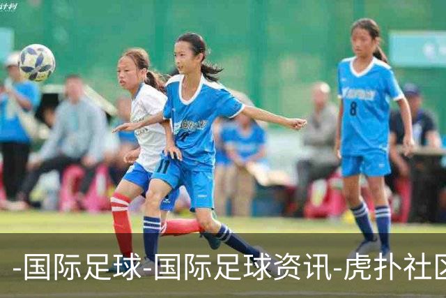 -国际足球-国际足球资讯-虎扑社区